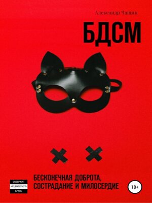 cover image of БДСМ. Бесконечная доброта, сострадание и милосердие
